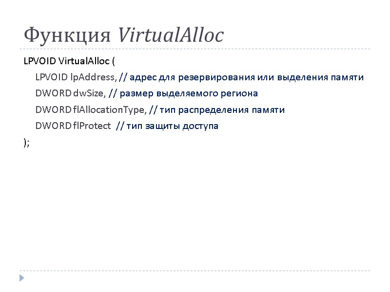 Функция VirtualAlloc LPVOID VirtualAlloc ( LPVOID lpAddress, // адрес для резервирования или выделения памяти